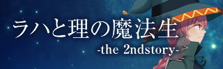 ラハと理の魔法生-the 2ndstory-