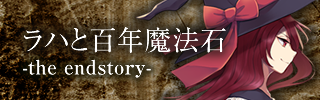ラハと百年魔法石-the endstory-